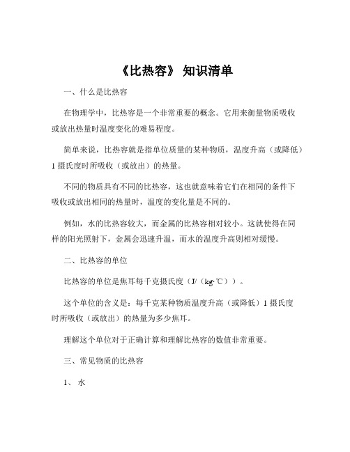 《比热容》 知识清单