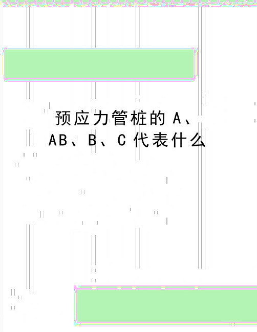 最新预应力管桩的A、AB、B、C代表什么