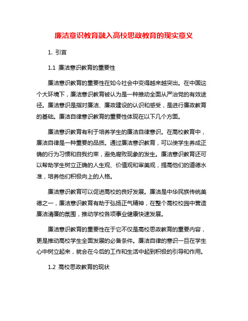 廉洁意识教育融入高校思政教育的现实意义