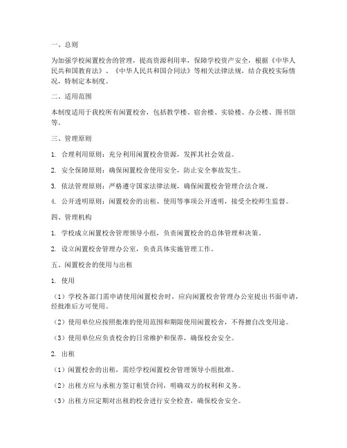 学校闲置校舍管理制度