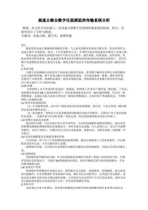 高速公路全数字化视频监控传输系统分析