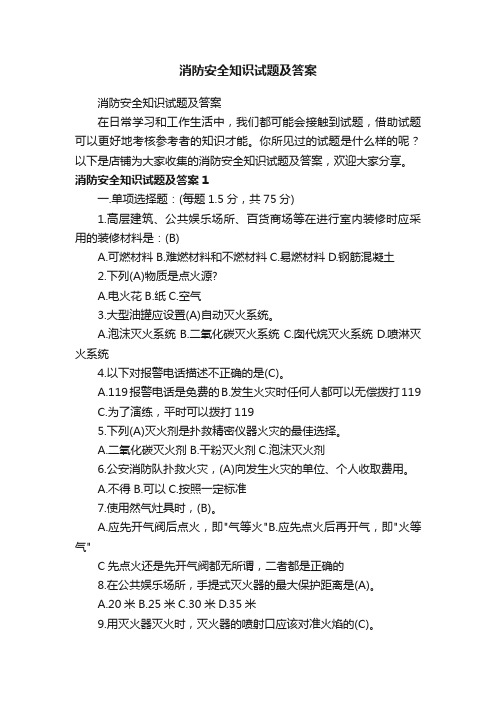 消防安全知识试题及答案