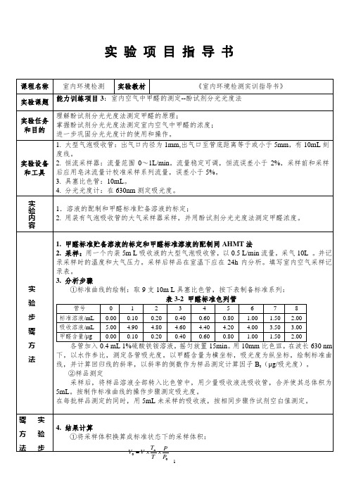 《室内环境检测》室内空气中甲醛的测定--酚试剂分光光度法