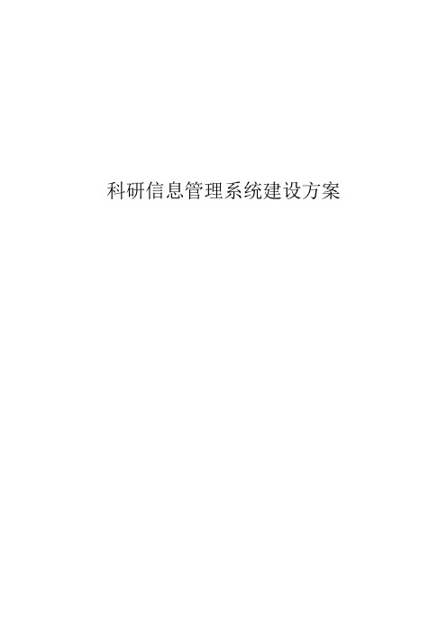 科研信息管理系统建设方案