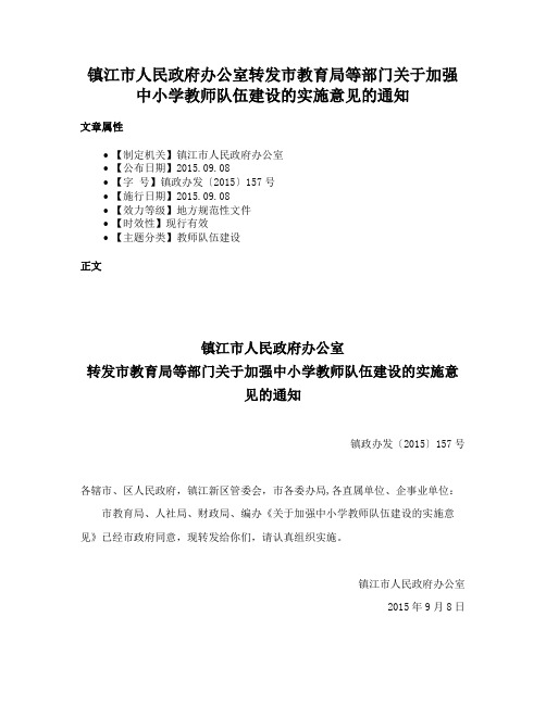 镇江市人民政府办公室转发市教育局等部门关于加强中小学教师队伍建设的实施意见的通知