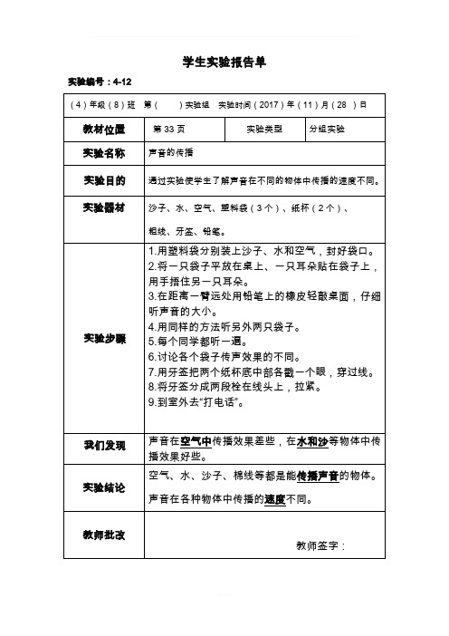 声音的传播实验报告单