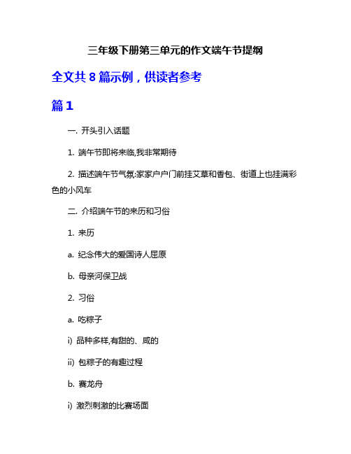 三年级下册第三单元的作文端午节提纲