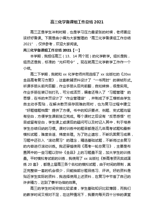 高三化学备课组工作总结2021