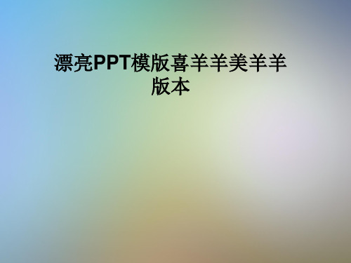 漂亮PPT模版喜羊羊美羊羊版本