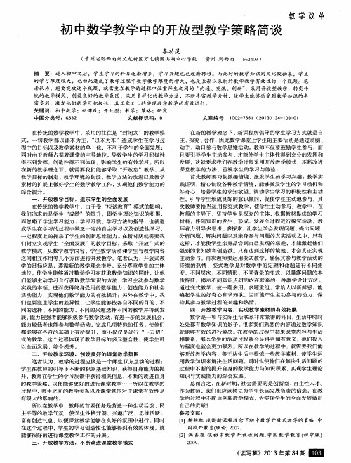 初中数学教学中的开放型教学策略简谈