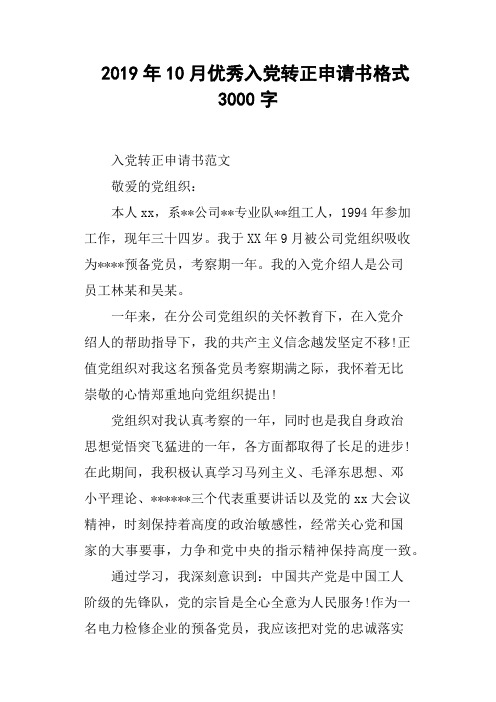 2019年10月优秀入党转正申请书格式3000字