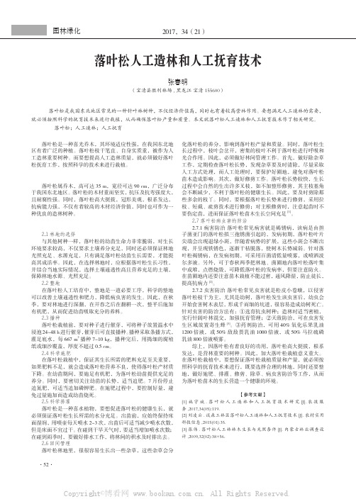 落叶松人工造林和人工抚育技术