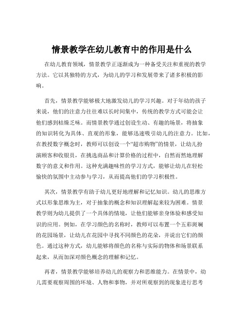 情景教学在幼儿教育中的作用是什么