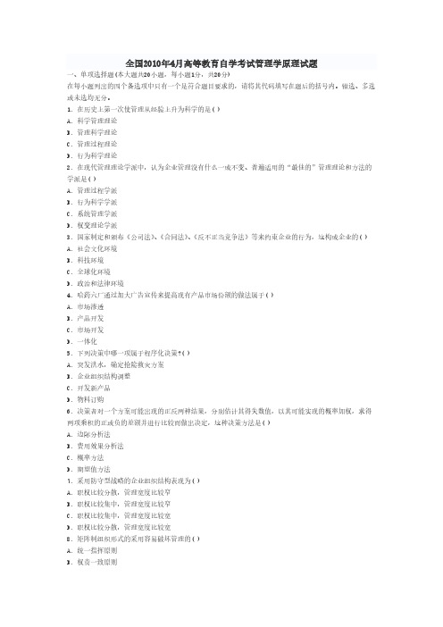 【免费下载】全国4月高等教育自学考试管理学原理试题