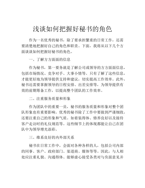 浅谈如何把握好秘书的角色