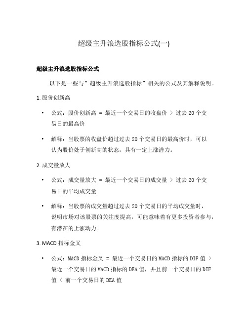 超级主升浪选股指标公式(一)