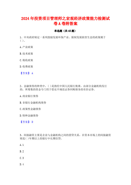 2024年投资项目管理师之宏观经济政策能力检测试卷A卷附答案