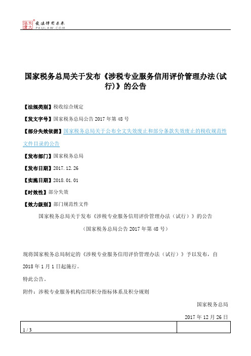 国家税务总局关于发布《涉税专业服务信用评价管理办法(试行)》的公告