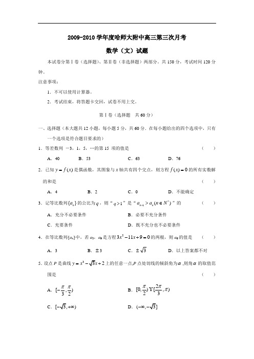 度哈师大附中高三第三次月考(文)