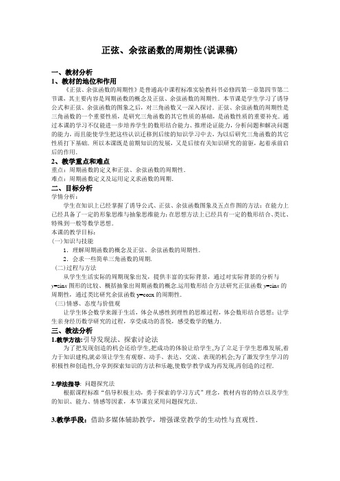 三角函数的性质周期性说课稿
