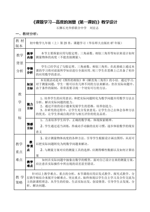 《课题学习—高度测量(第一课时)》教学设计