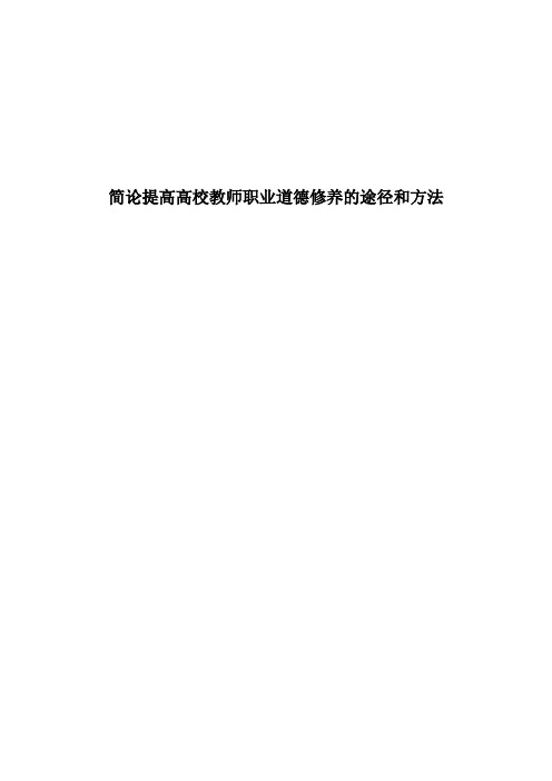 当代高校教师职业道德修养的途径与方法.