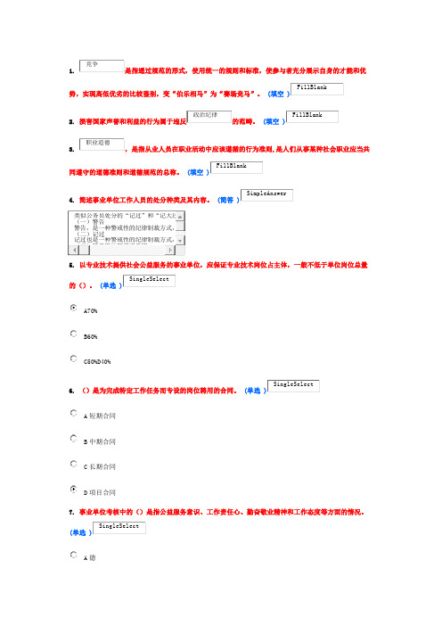 2015年继续教育事业单位人事管理条例释义满分题库