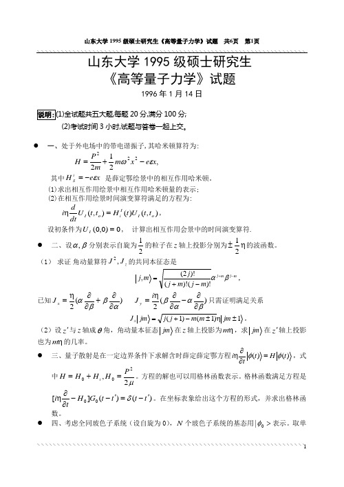 1995年山东大学考研高量真题