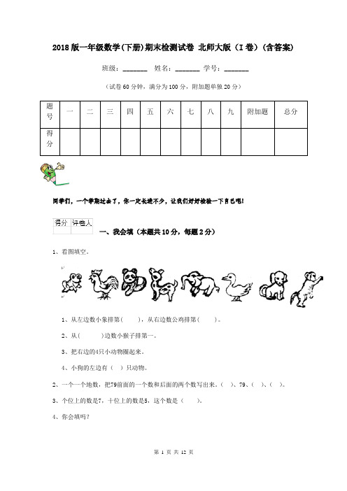 2018版一年级数学(下册)期末检测试卷 北师大版(I卷)(含答案)