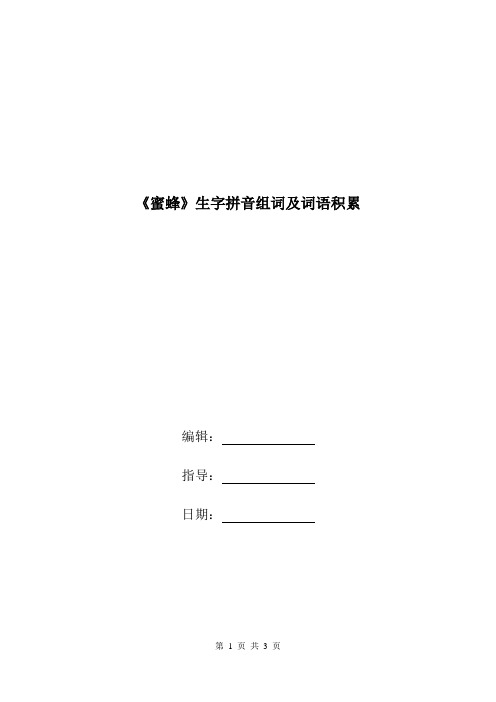 《蜜蜂》生字拼音组词及词语积累.doc