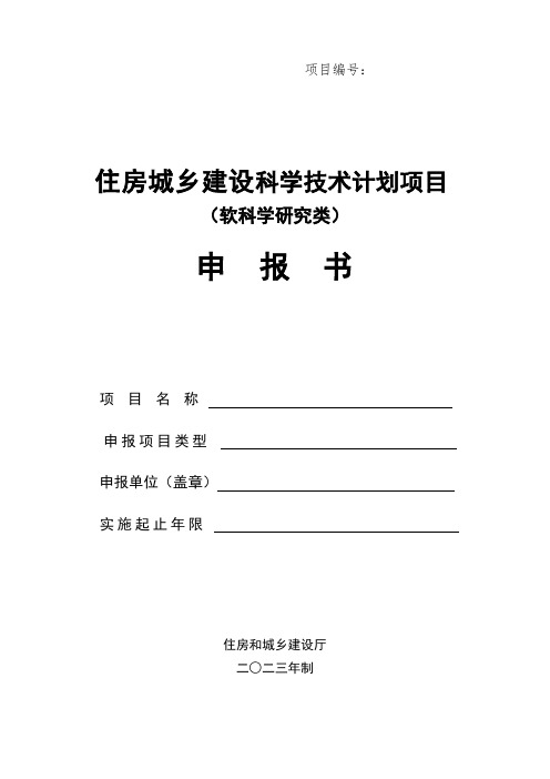 住房城乡建设科学技术计划项目软科学研究类申报书