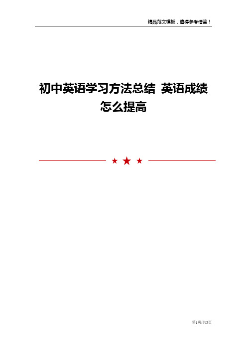 初中英语学习方法总结英语成绩怎么提高