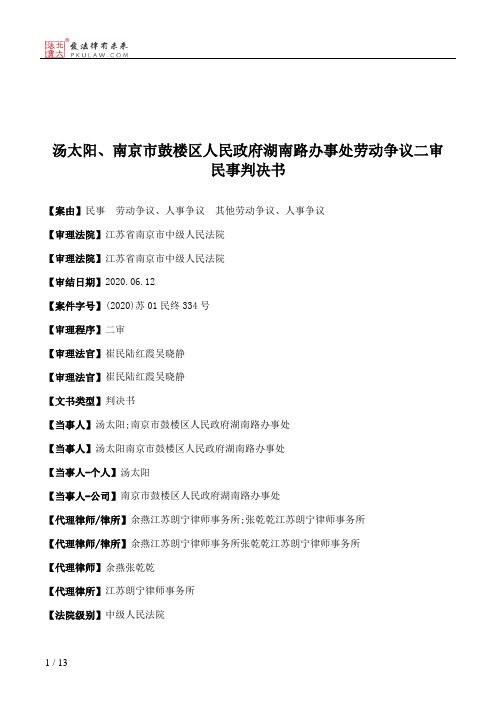 汤太阳、南京市鼓楼区人民政府湖南路办事处劳动争议二审民事判决书