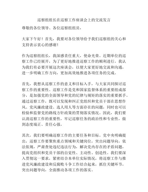 巡察组组长在巡察工作座谈会上的交流发言