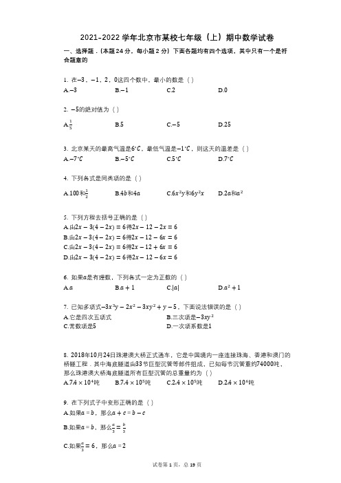 2021-2022学年-有答案-北京市某校七年级(上)期中数学试卷