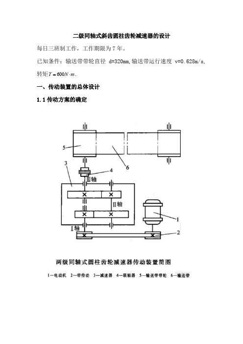 二级减速器课程设计二级同轴式斜齿圆柱齿轮减速器的设计