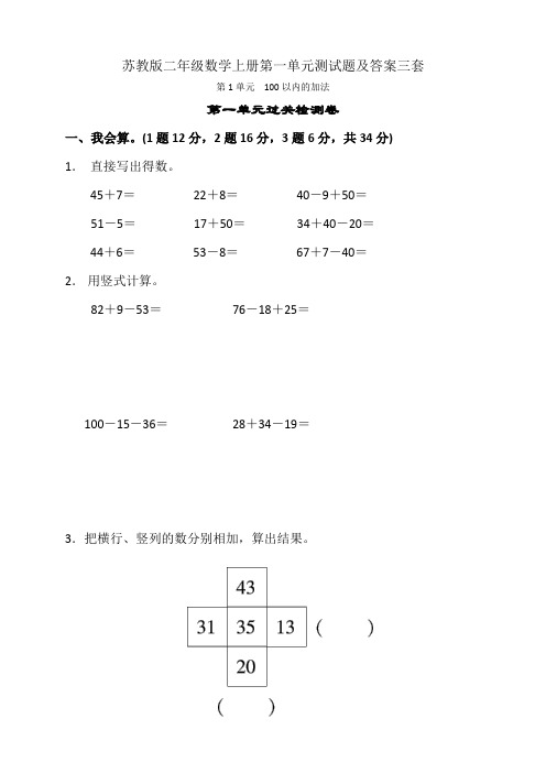 苏教版二年级数学上册第一单元测试题及答案三套