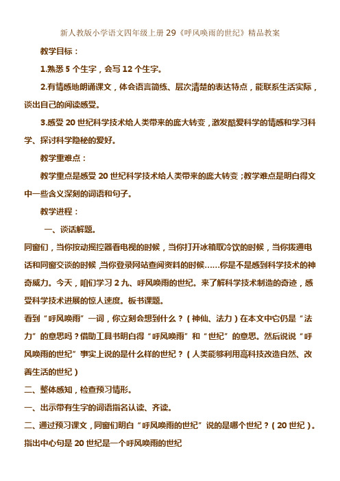 新人教版小学语文四年级上册29呼风唤雨的世纪教案