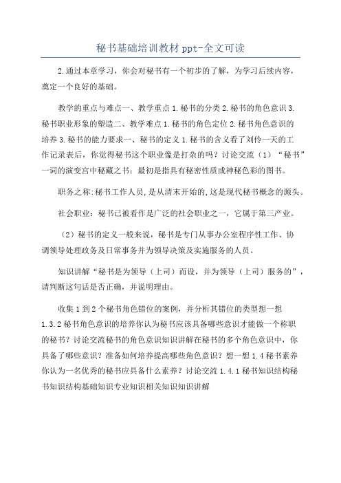 秘书基础培训教材ppt-全文可读