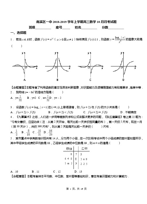 南溪区一中2018-2019学年上学期高三数学10月月考试题