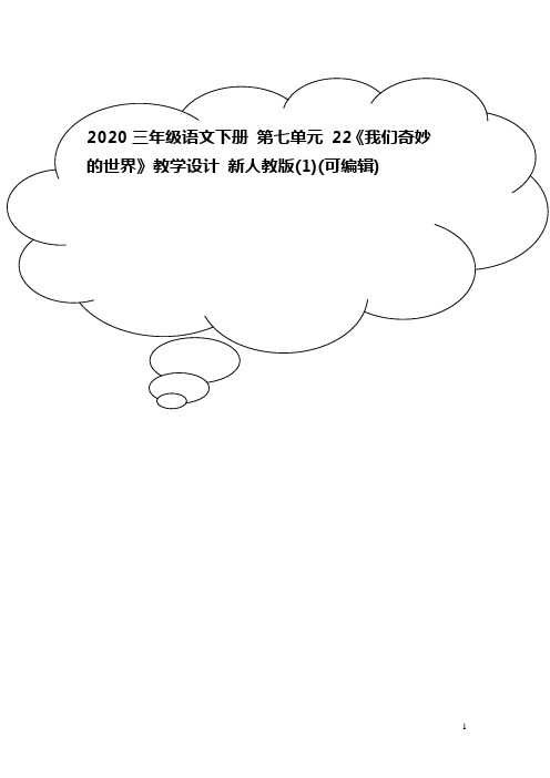 2020三年级语文下册 第七单元 22《我们奇妙的世界》教学设计 新人教版(1)