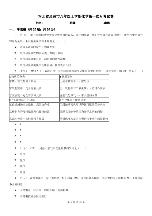 河北省沧州市九年级上学期化学第一次月考试卷