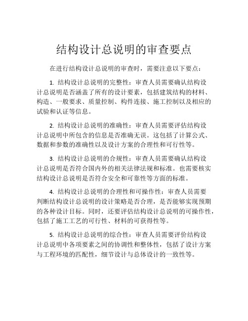 结构设计总说明的审查要点