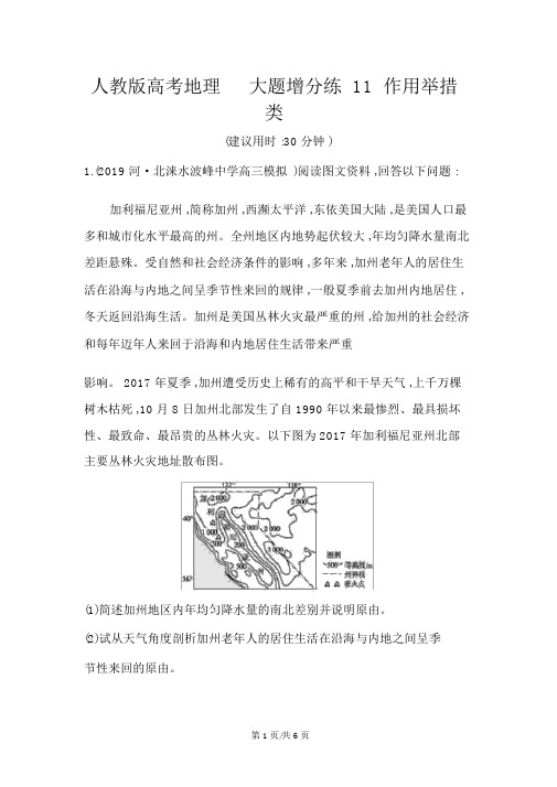 人教版高考地理大题增分练11作用措施类