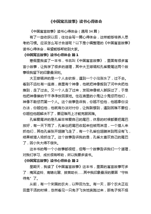 《中国寓言故事》读书心得体会（通用34篇）