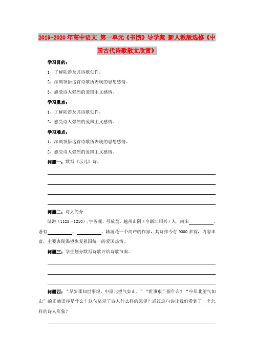 2019-2020年高中语文 第一单元《书愤》导学案 新人教版选修《中国古代诗歌散文欣赏》