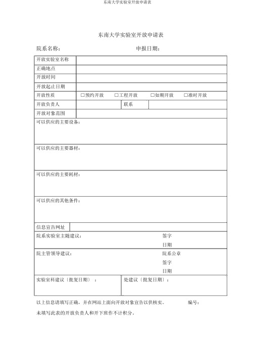 东南大学实验室开放申请表