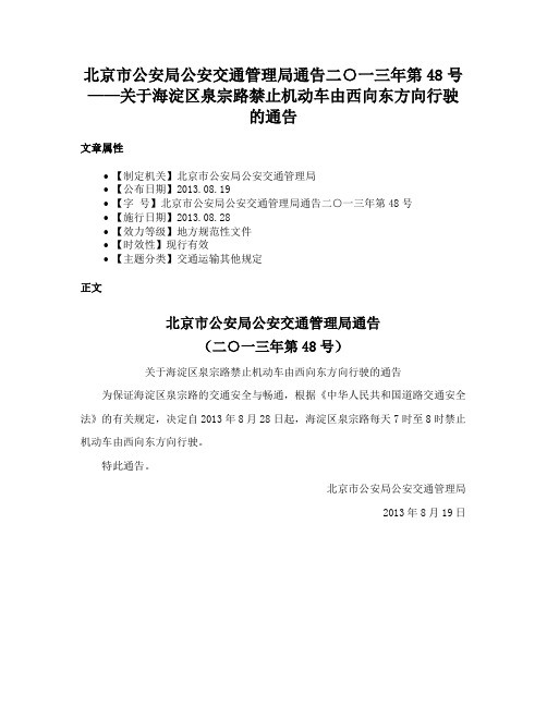 北京市公安局公安交通管理局通告二○一三年第48号——关于海淀区泉宗路禁止机动车由西向东方向行驶的通告