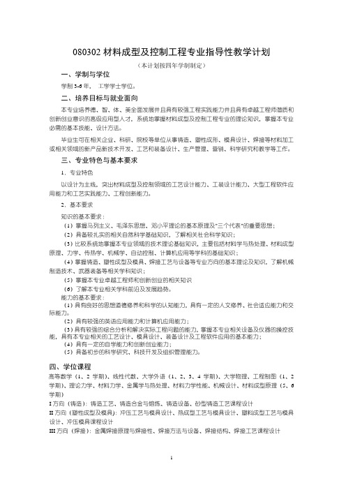 沈阳理工大学 材料成型及控制工程专业指导性教学计划(创新创业版)