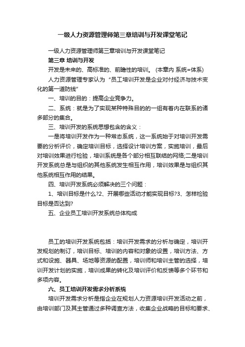 一级人力资源管理师第三章培训与开发课堂笔记